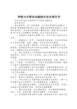 学校与分管安全副校长安全责任书_1