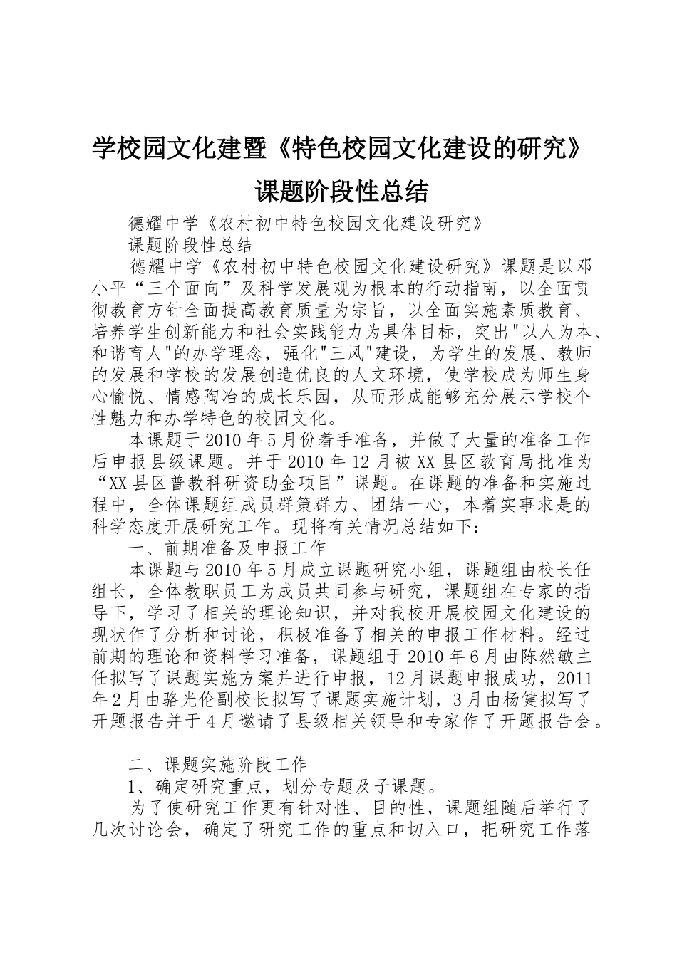 学校园文化建暨《特色校园文化建设的研究》课题阶段性总结_第1页