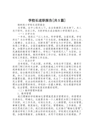 学校长述职报告[共5篇]