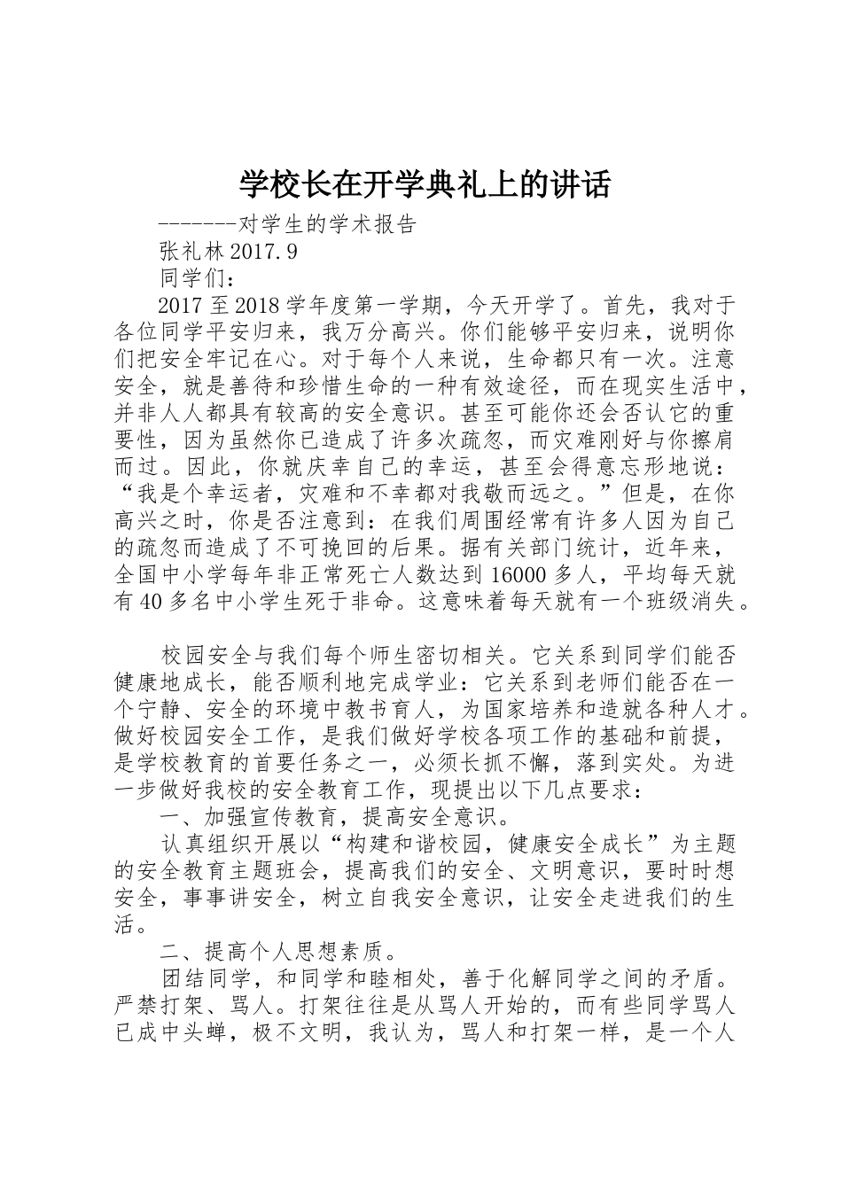 学校长在开学典礼上的讲话_第1页