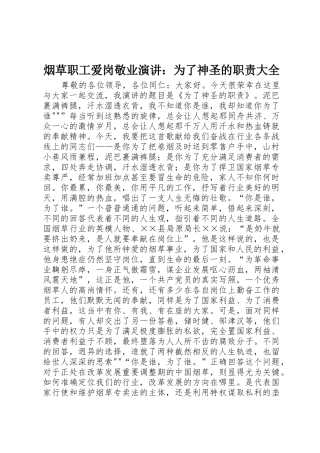 烟草职工爱岗敬业演讲：为了神圣的职责大全