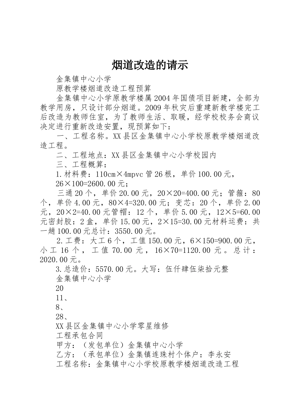 烟道改造的请示_第1页