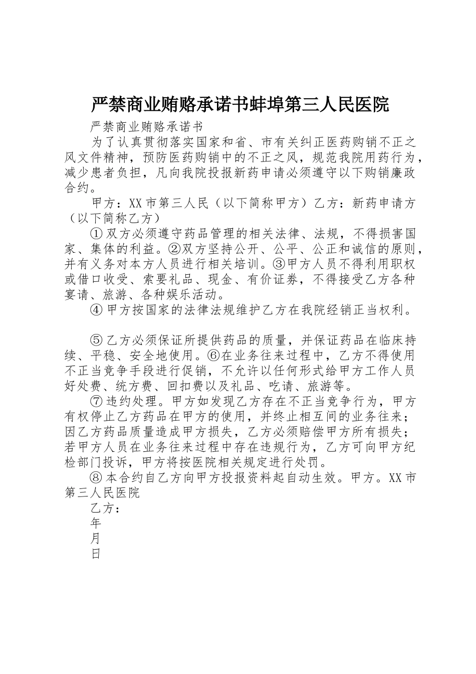严禁商业贿赂承诺书蚌埠第三人民医院_第1页