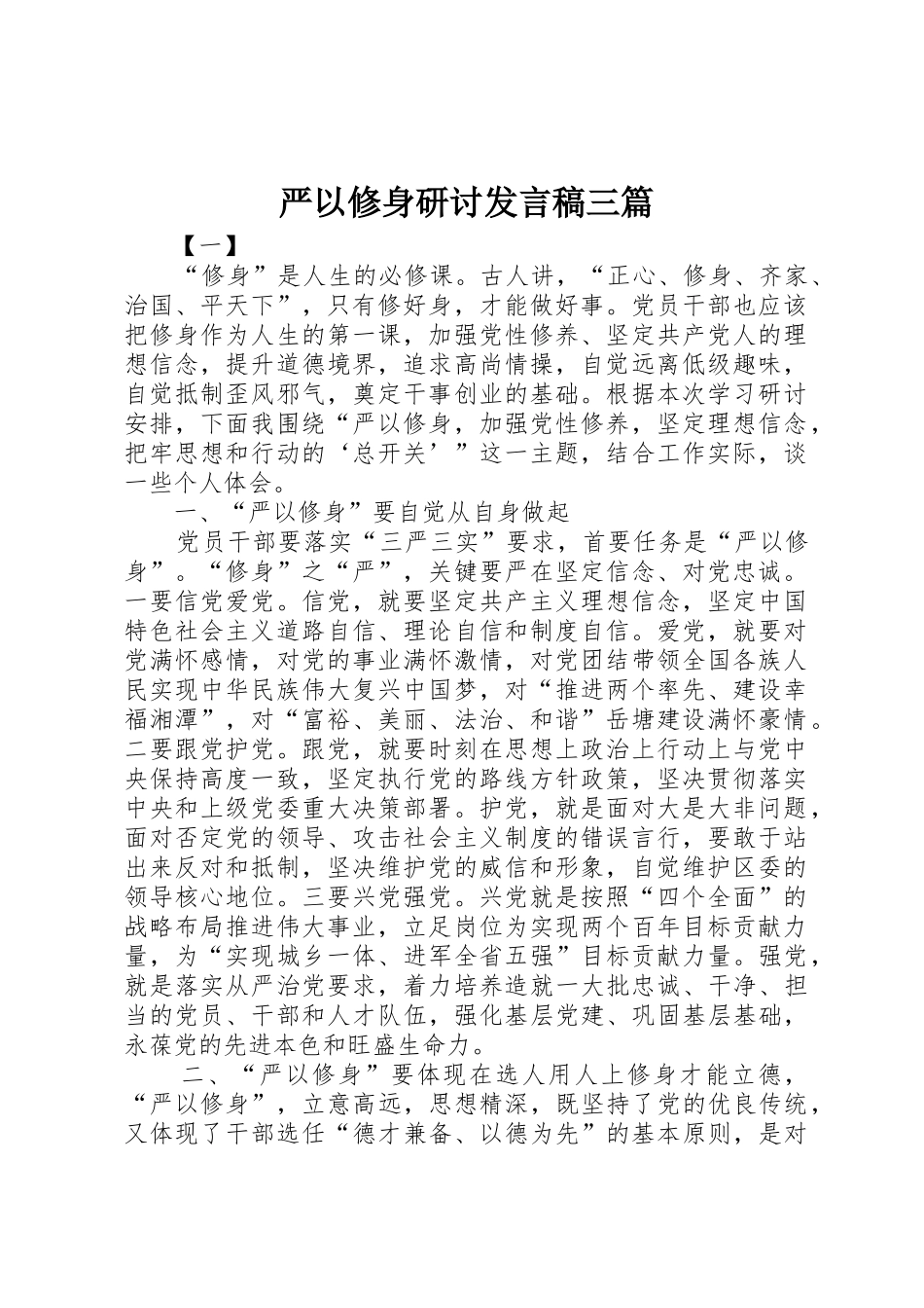 严以修身研讨发言稿三篇_第1页