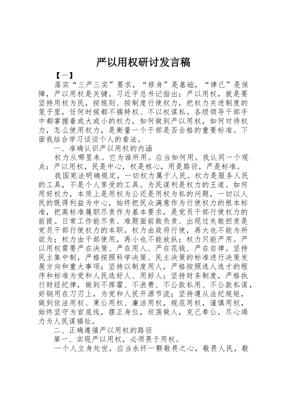 严以用权研讨发言稿_第1页