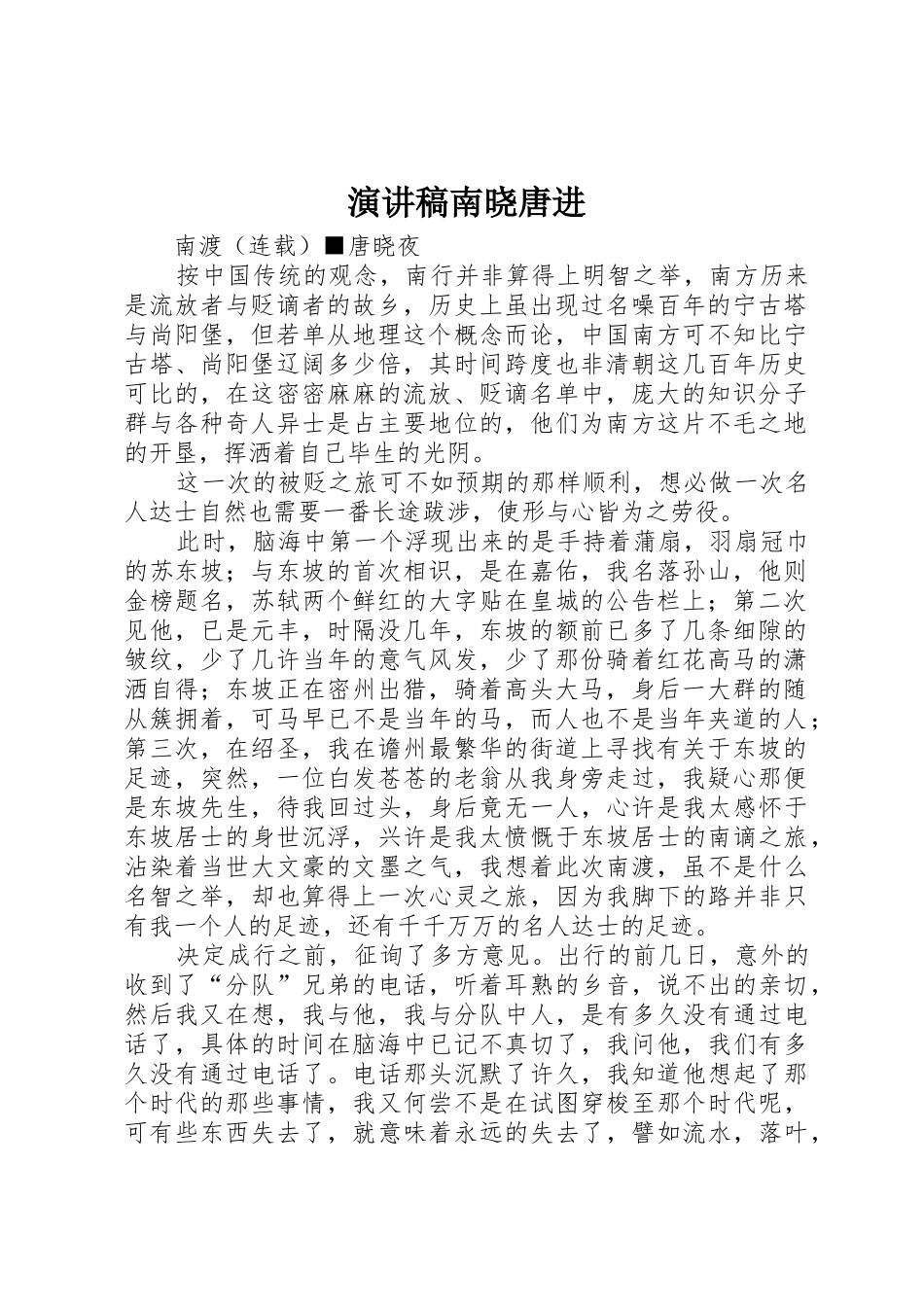 演讲稿南晓唐进_第1页