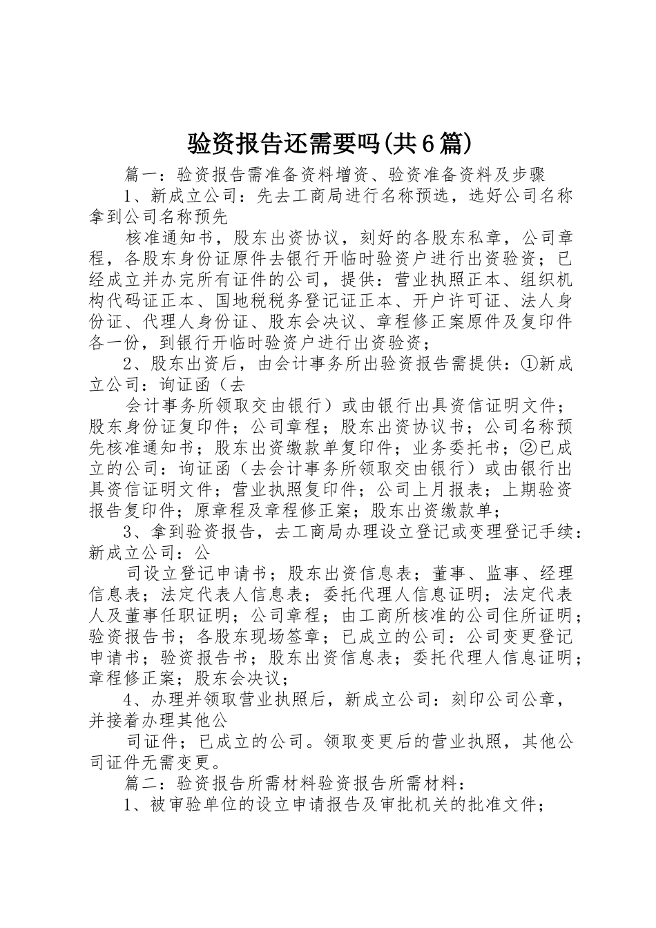 验资报告还需要吗(共6篇)_第1页