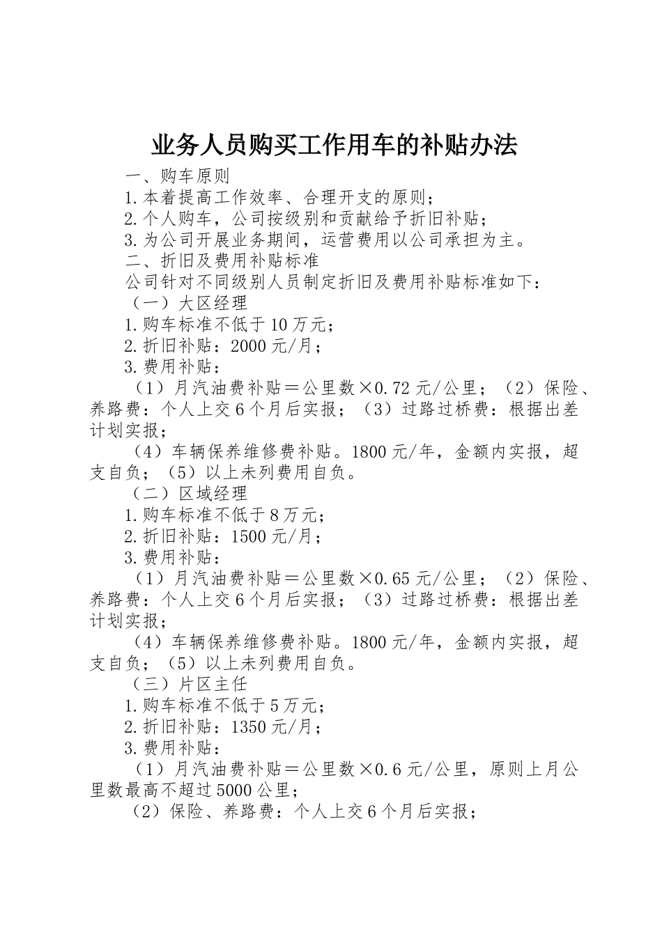 业务人员购买工作用车的补贴办法_第1页
