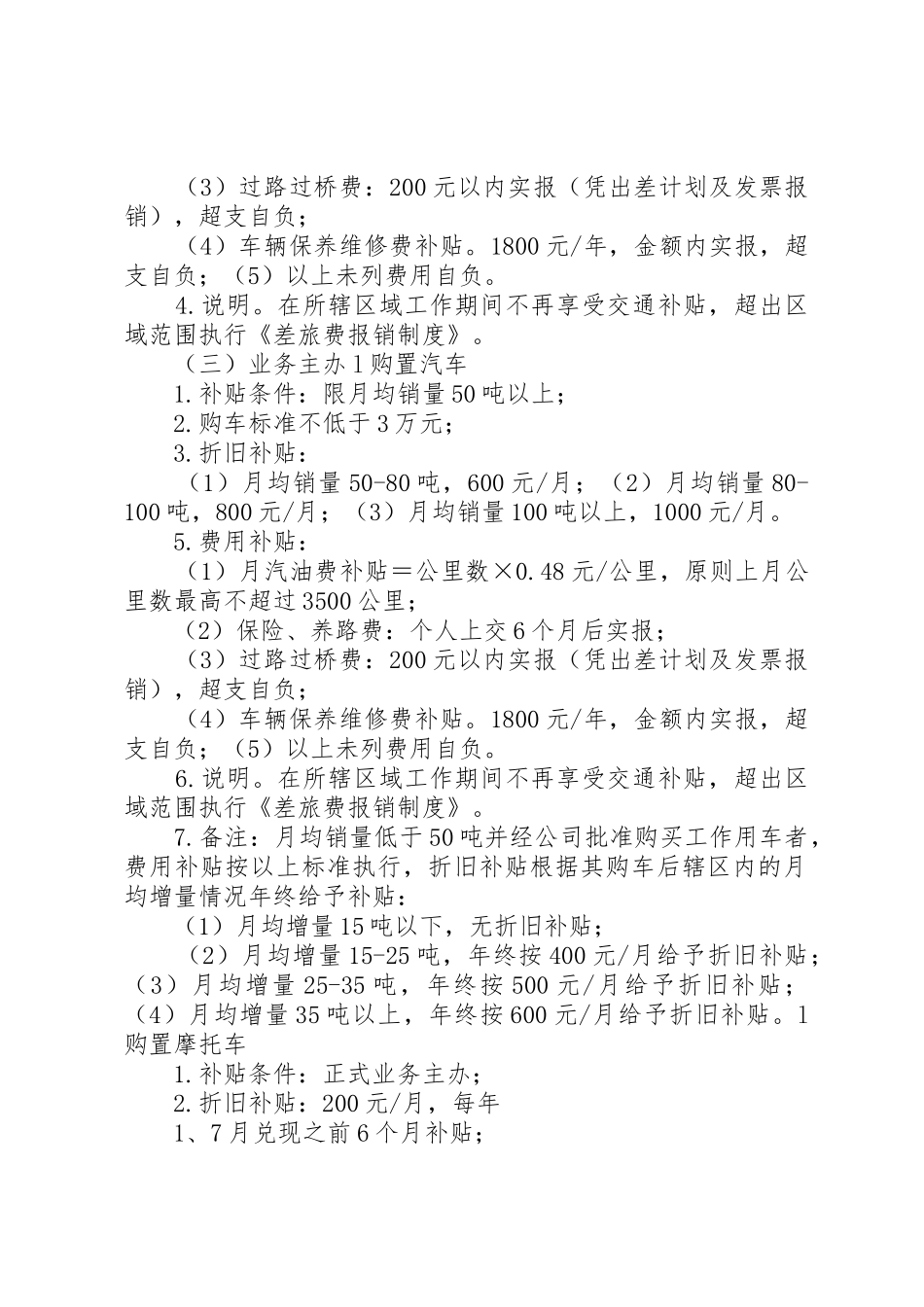 业务人员购买工作用车的补贴办法_第2页