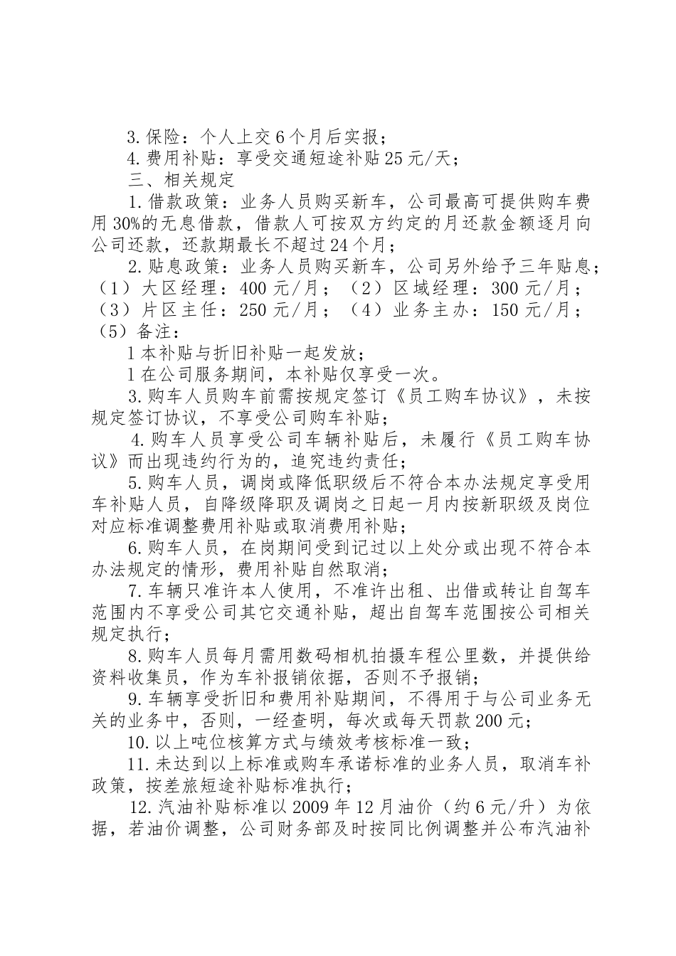业务人员购买工作用车的补贴办法_第3页