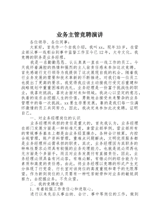 业务主管竞聘演讲