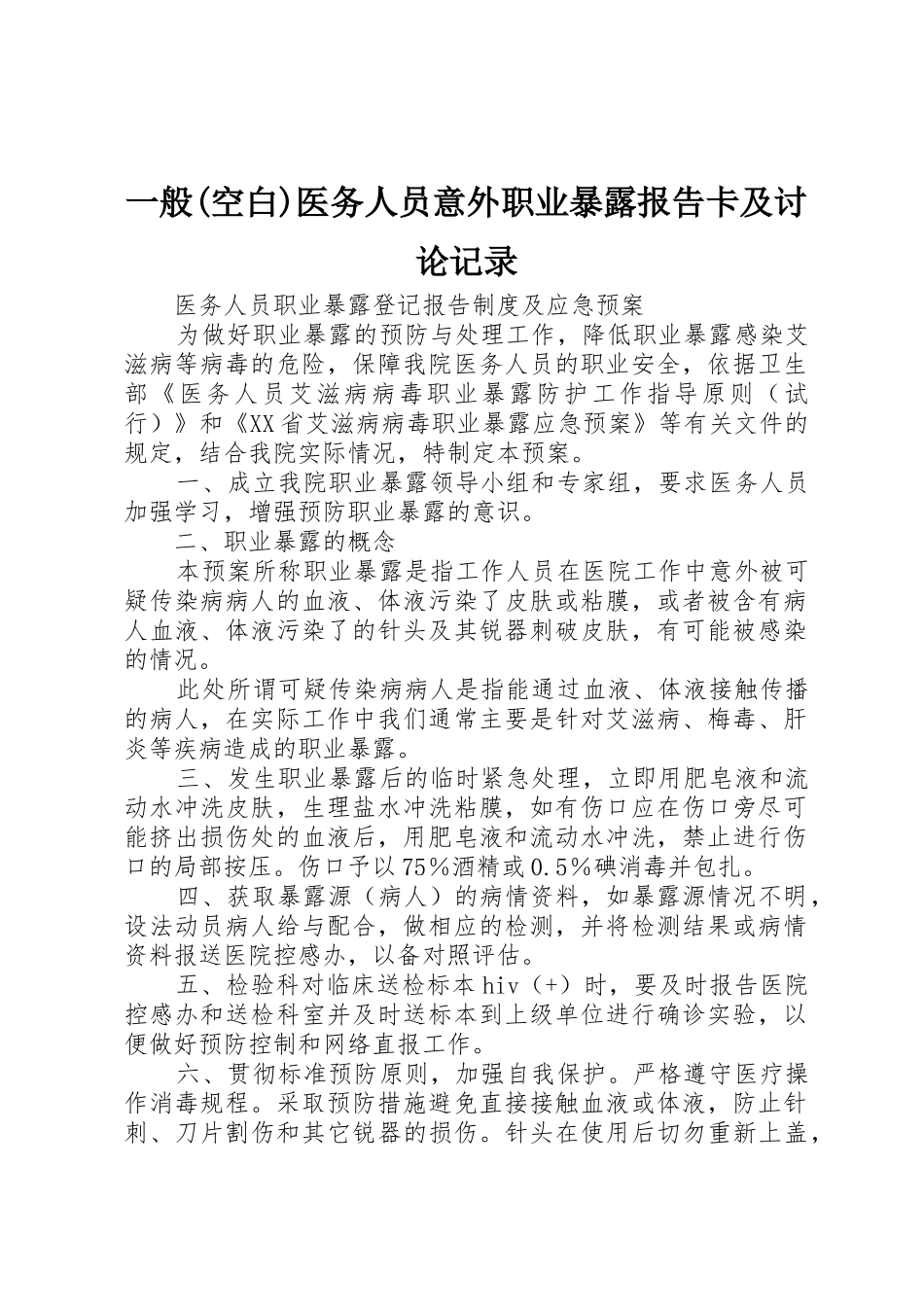 一般(空白)医务人员意外职业暴露报告卡及讨论记录_第1页