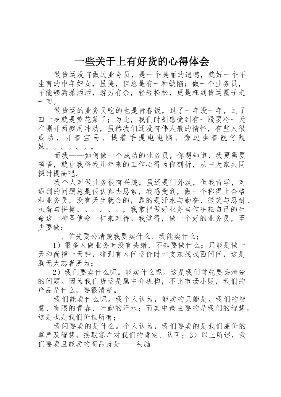 一些关于上有好货的心得体会_1_第1页