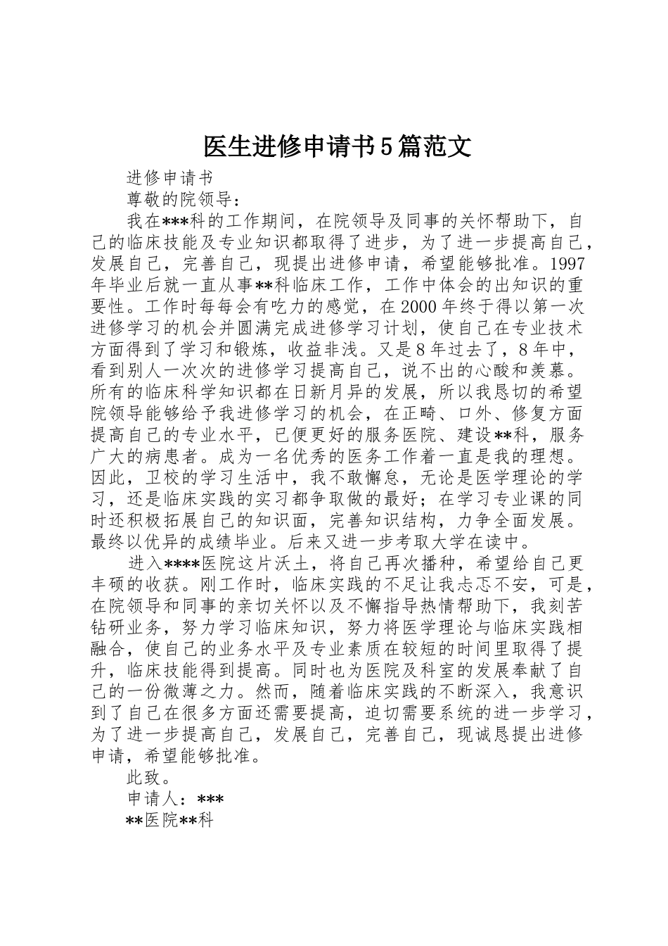 医生进修申请书5篇范文_1_第1页