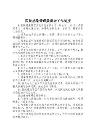 医院感染管理委员会工作制度