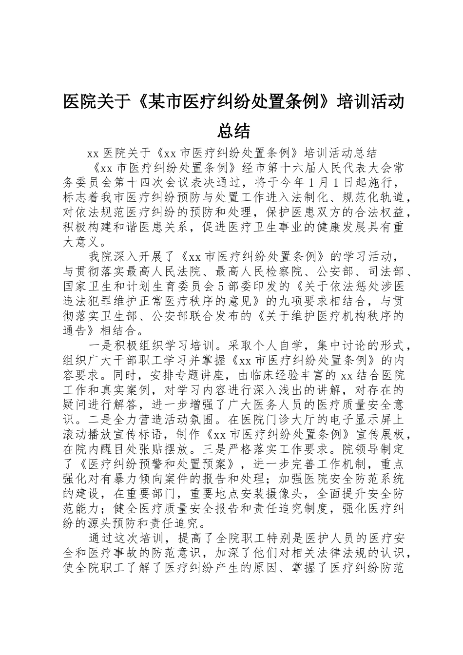 医院关于《某市医疗纠纷处置条例》培训活动总结_第1页