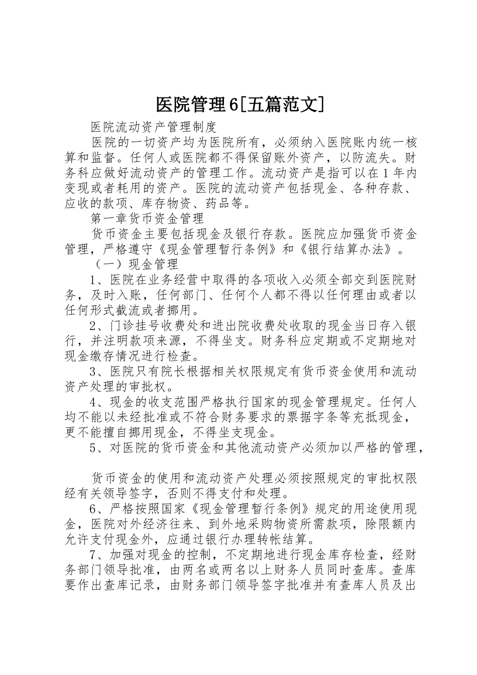 医院管理6[五篇范文]_第1页