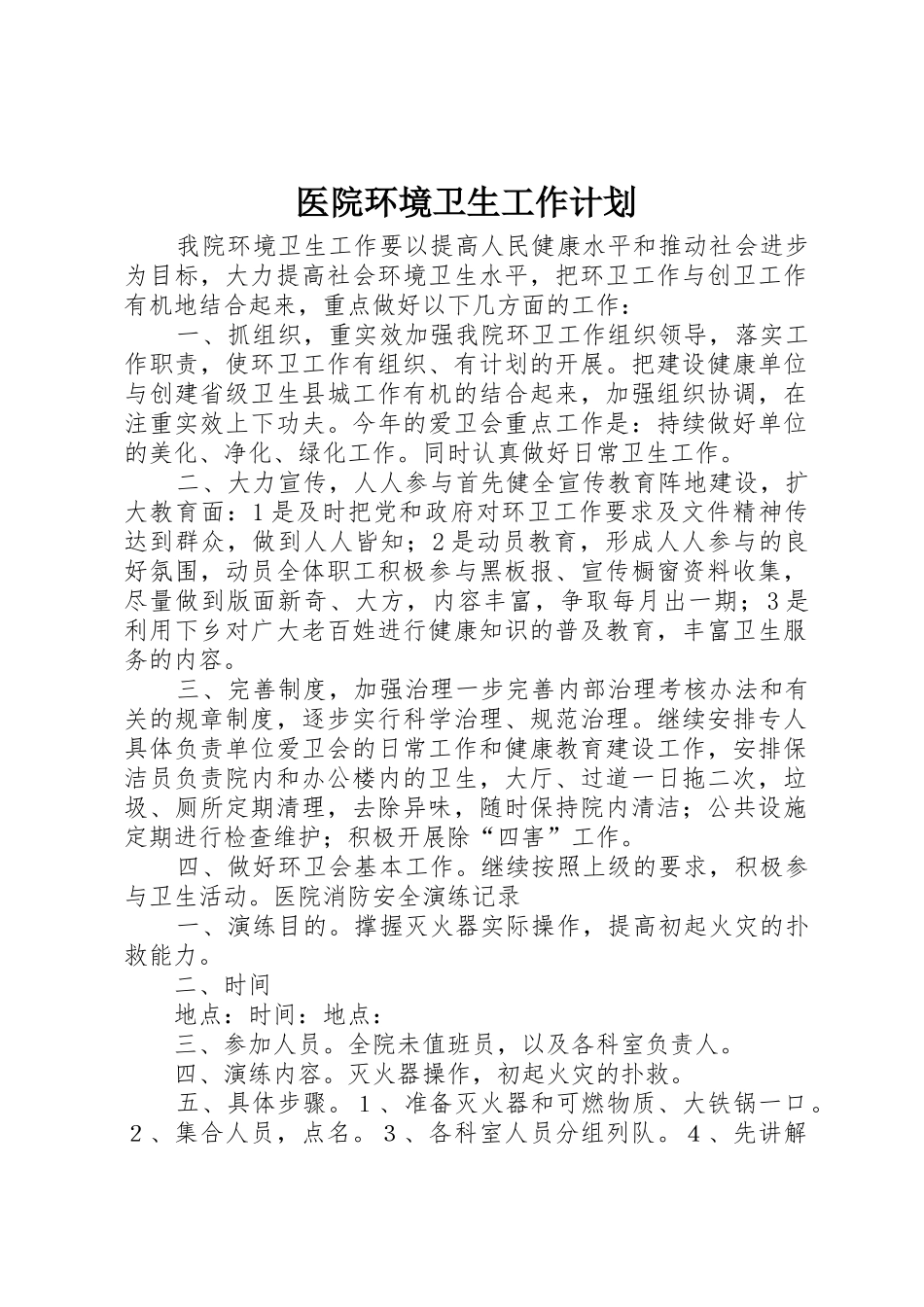 医院环境卫生工作计划_1_第1页