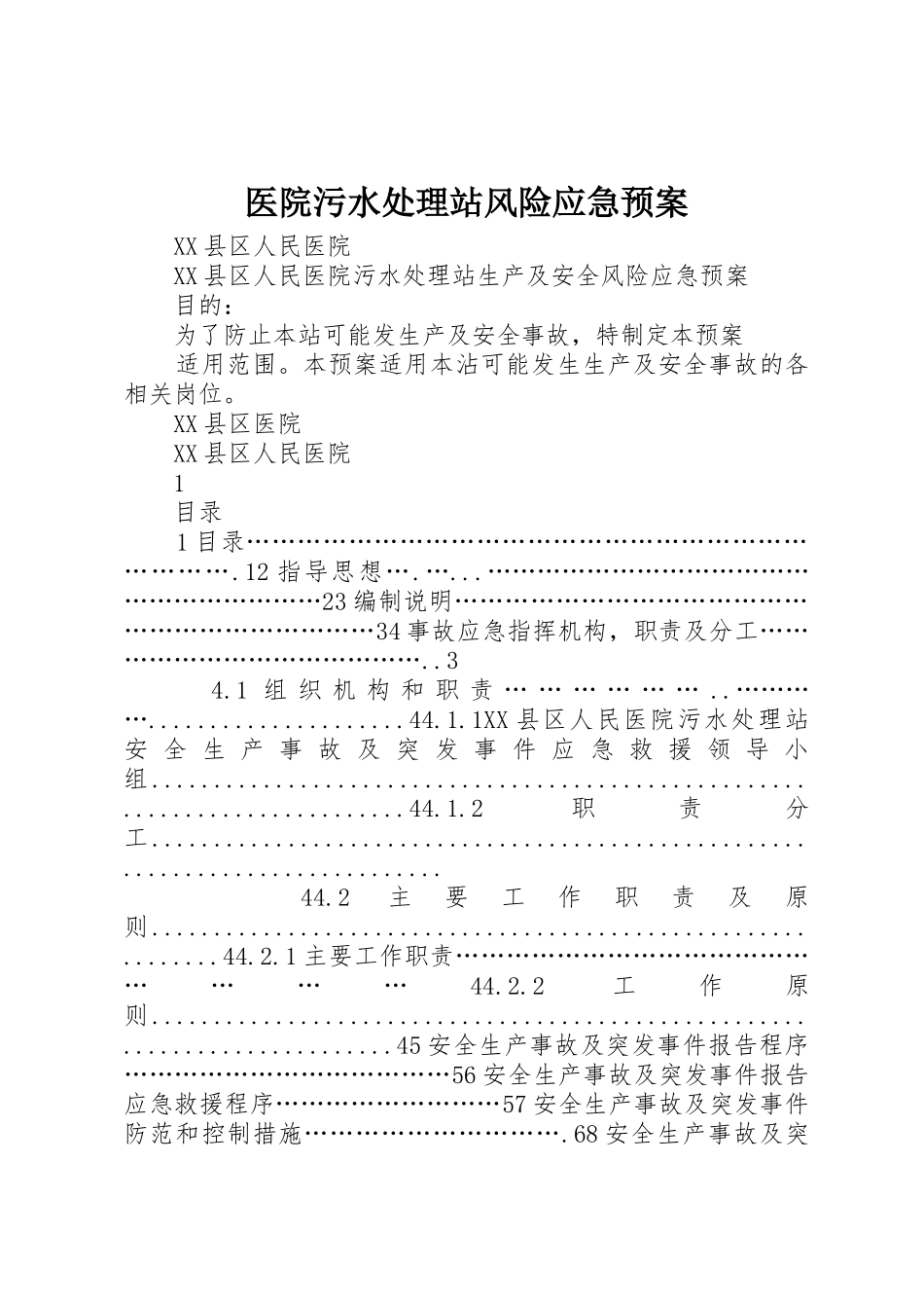 医院污水处理站风险应急预案_第1页
