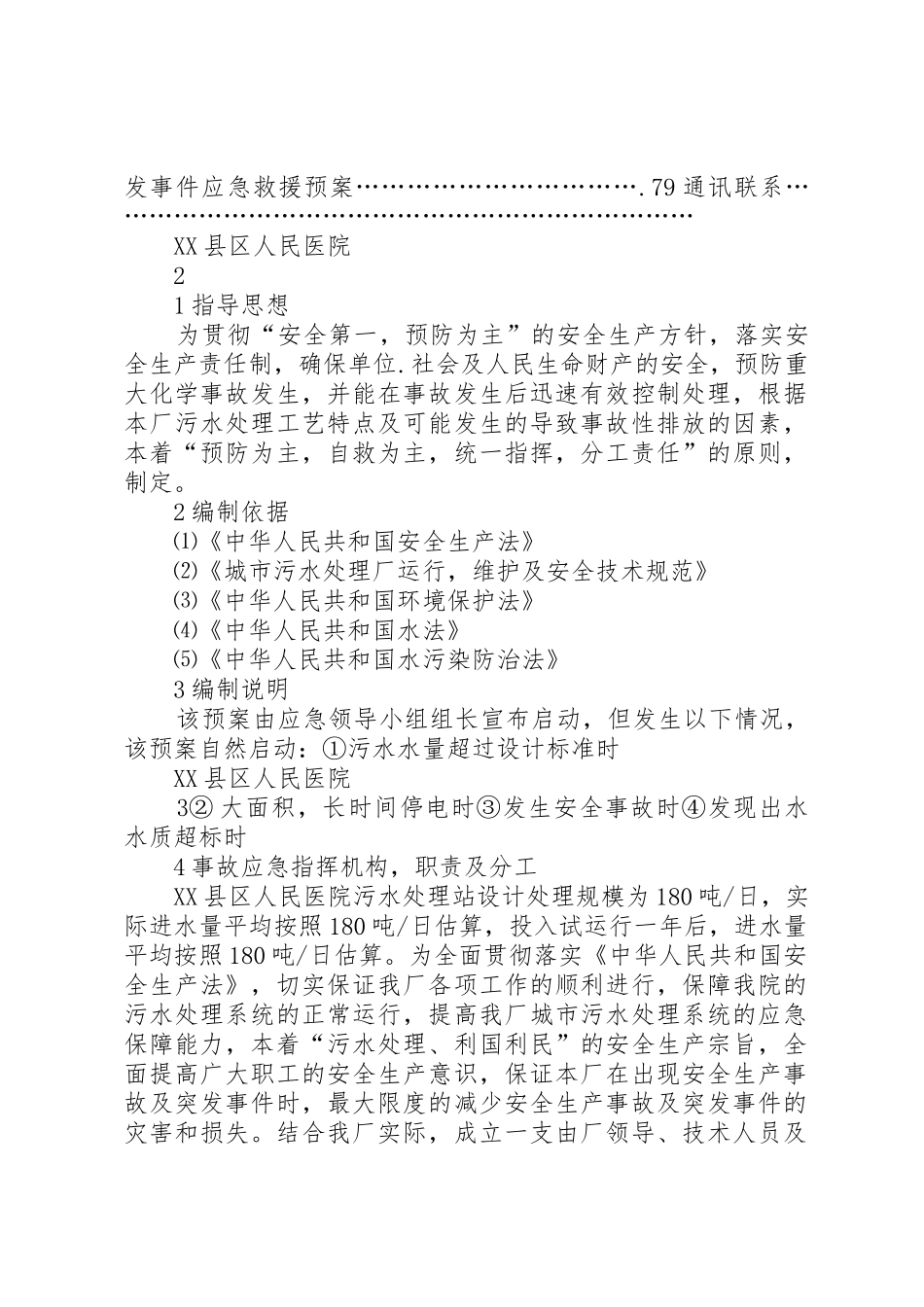 医院污水处理站风险应急预案_第2页