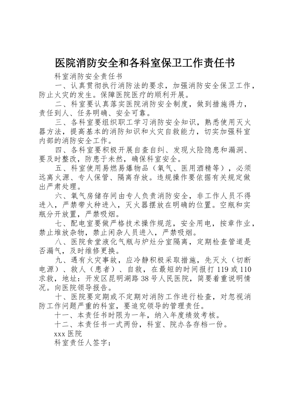 医院消防安全和各科室保卫工作责任书_第1页