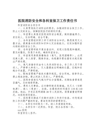 医院消防安全和各科室保卫工作责任书