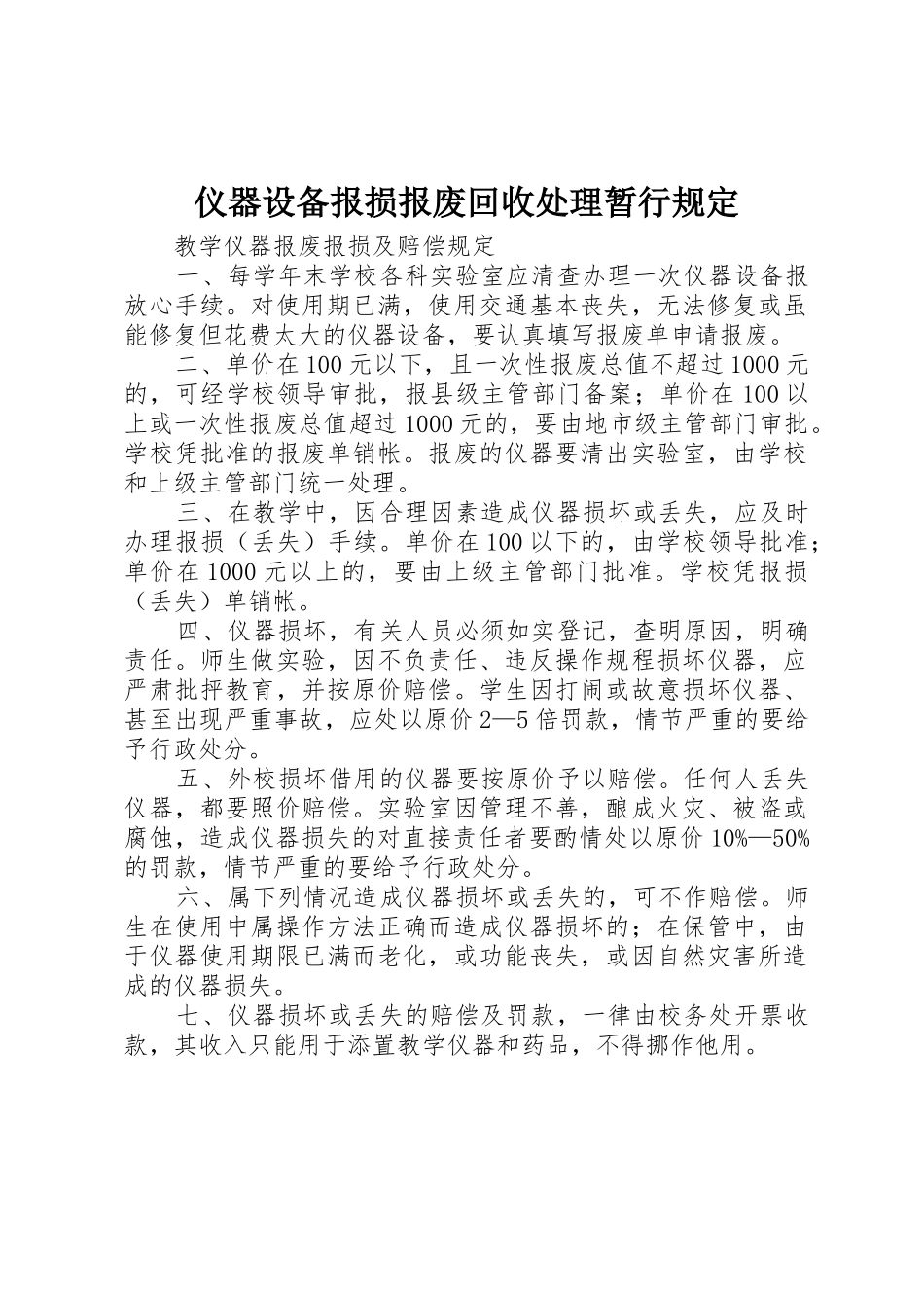 仪器设备报损报废回收处理暂行规定_1_第1页