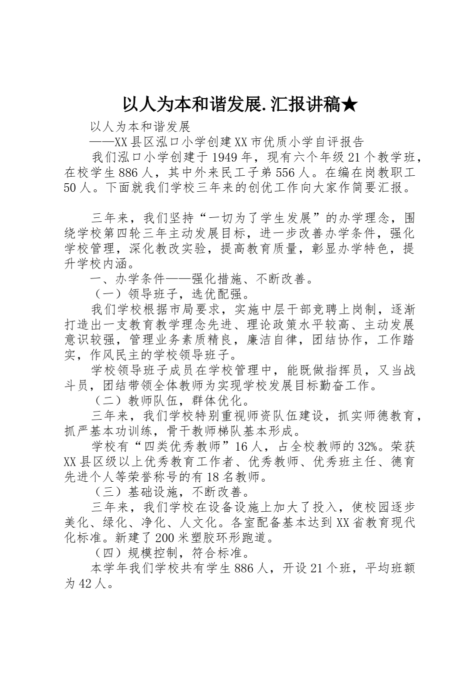 以人为本和谐发展.汇报讲稿★_第1页