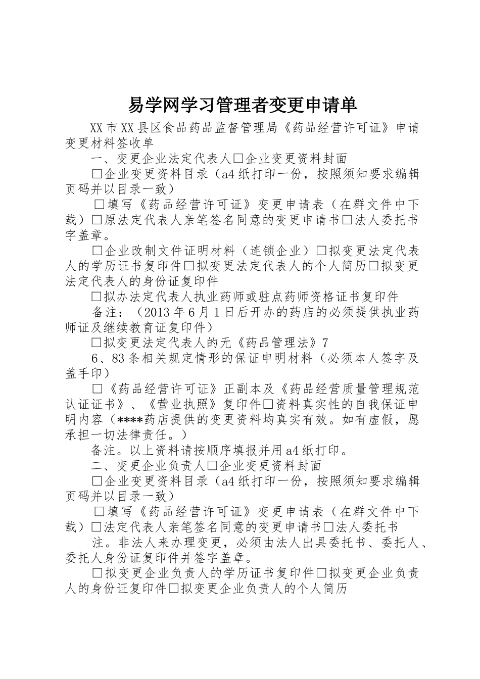 易学网学习管理者变更申请单_第1页