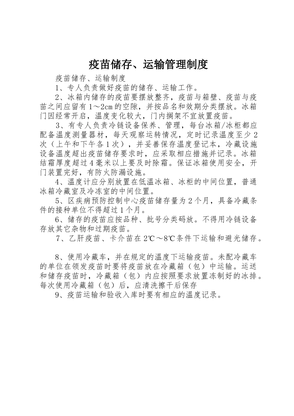 疫苗储存、运输管理制度_1_第1页