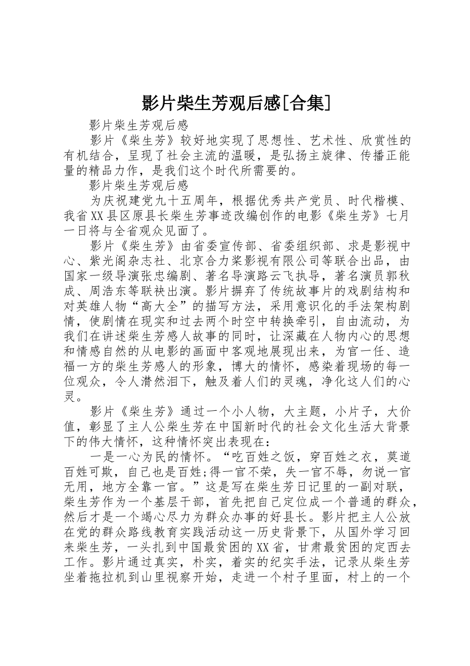 影片柴生芳观后感[合集]_第1页