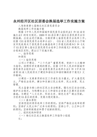 永州经开区社区居委会换届选举工作实施方案