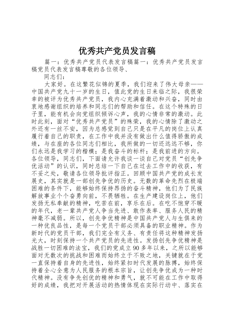 优秀共产党员发言稿_第1页