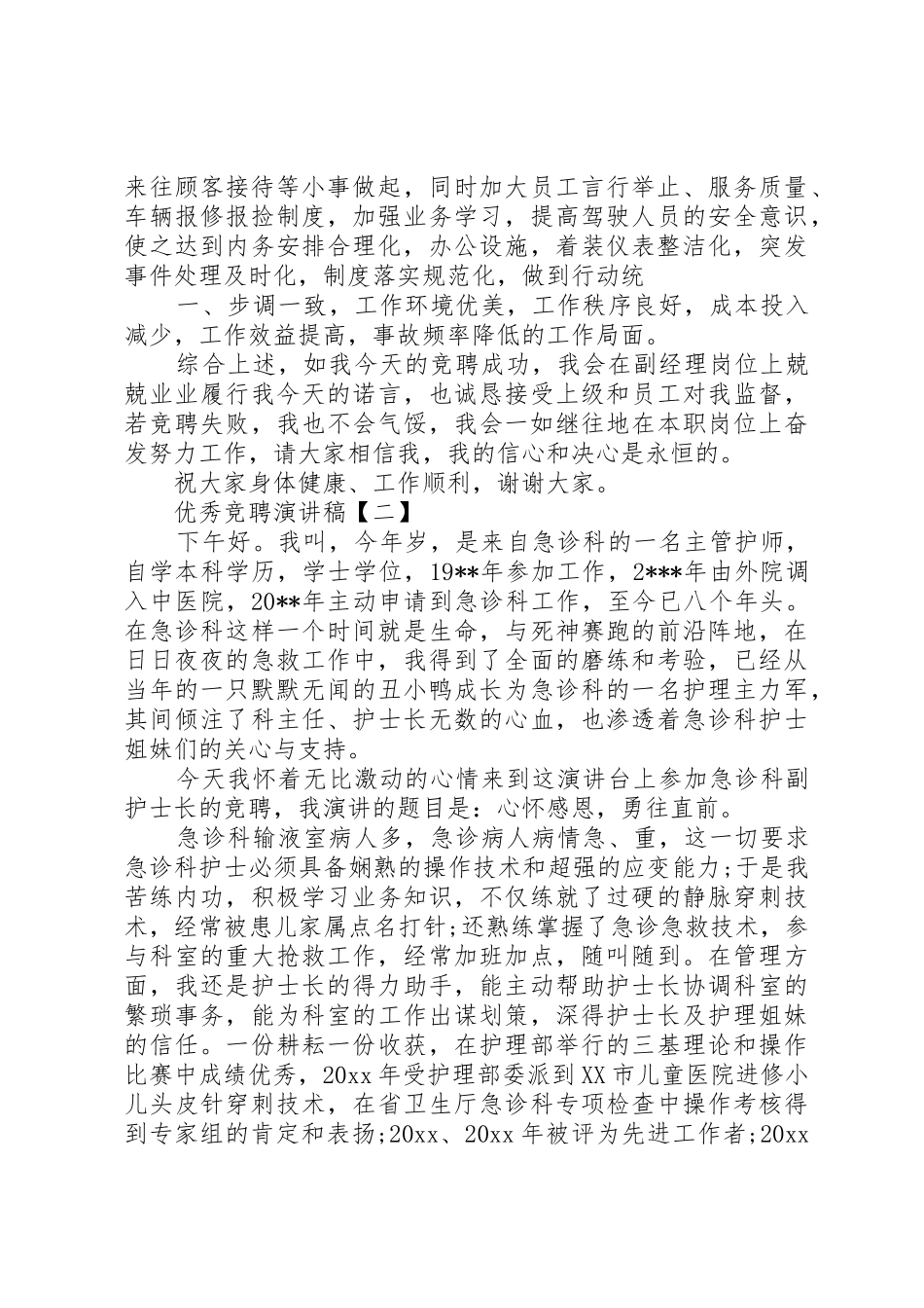 优秀竞聘演讲稿_第3页