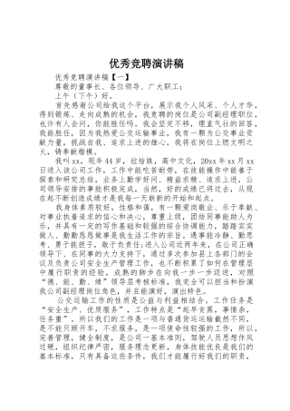 优秀竞聘演讲稿