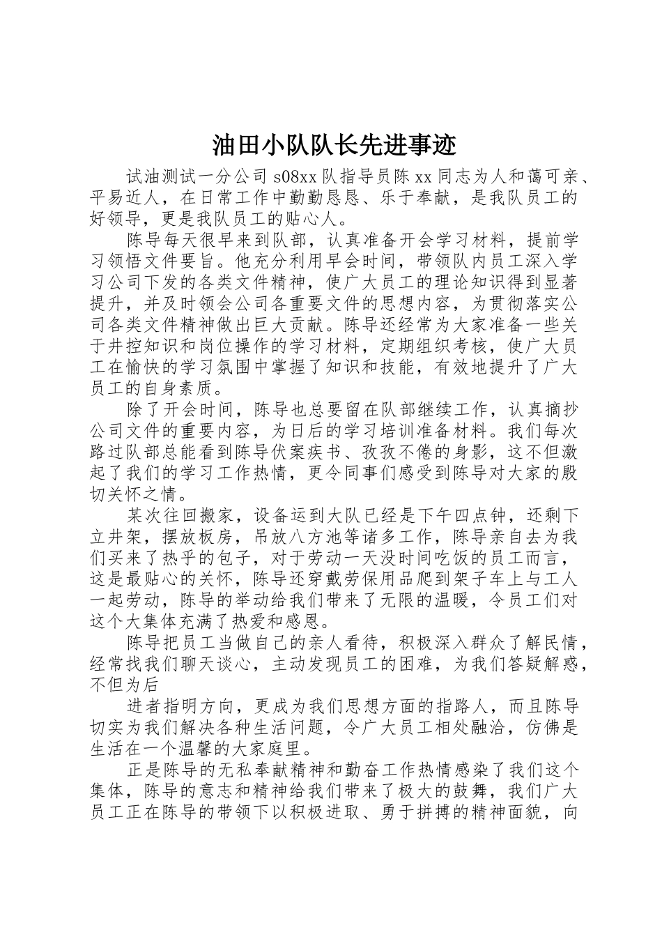 油田小队队长先进事迹_1_第1页