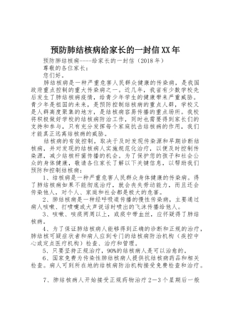 预防肺结核病给家长的一封信XX年