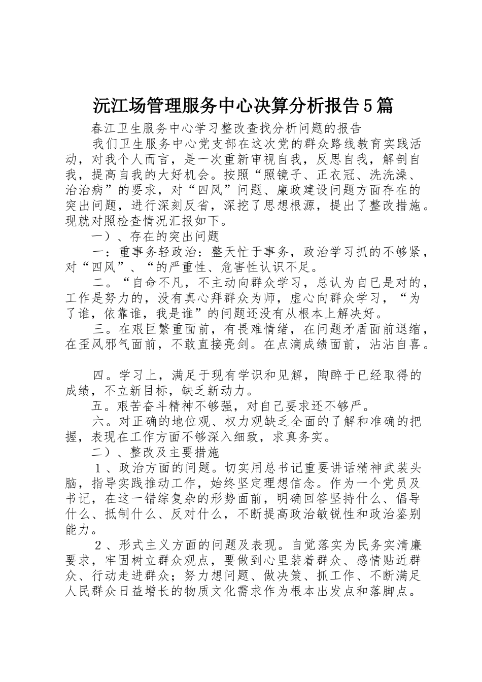 沅江场管理服务中心决算分析报告5篇_1_第1页