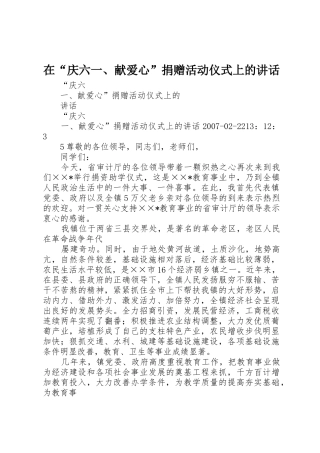 在“庆六一、献爱心”捐赠活动仪式上的讲话