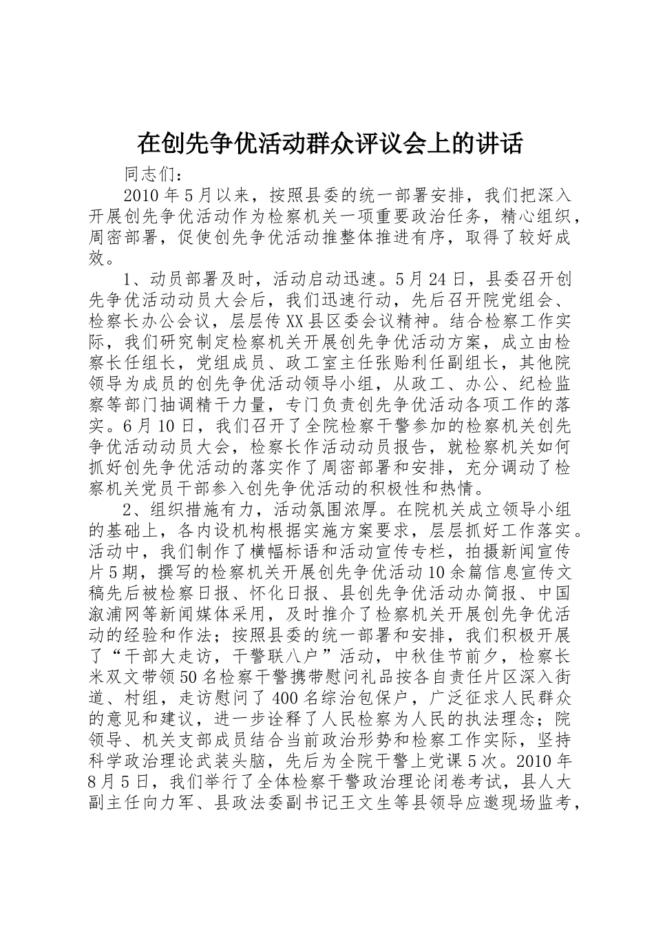 在创先争优活动群众评议会上的讲话_第1页