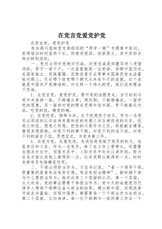 在党言党爱党护党
