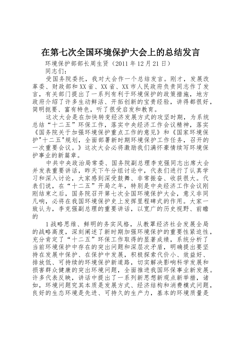 在第七次全国环境保护大会上的总结发言_第1页