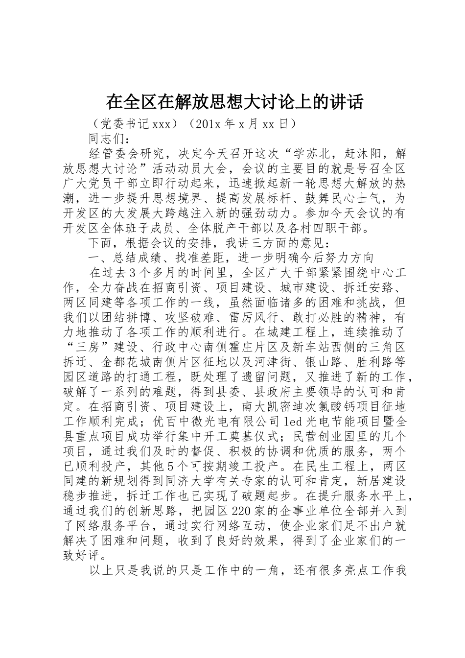 在全区在解放思想大讨论上的讲话_第1页
