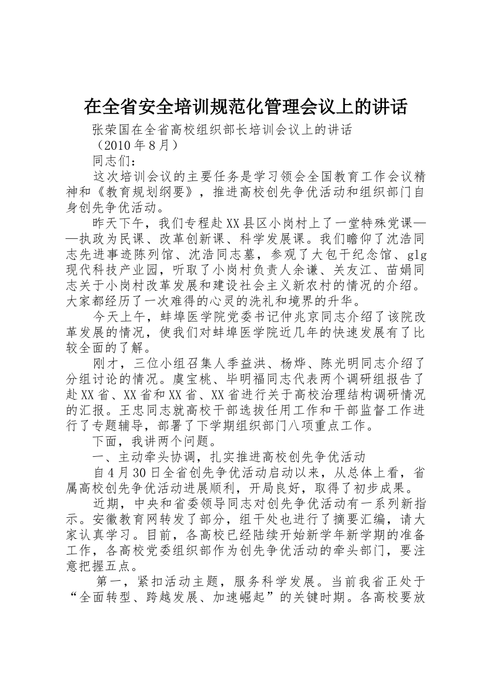在全省安全培训规范化管理会议上的讲话_1_第1页