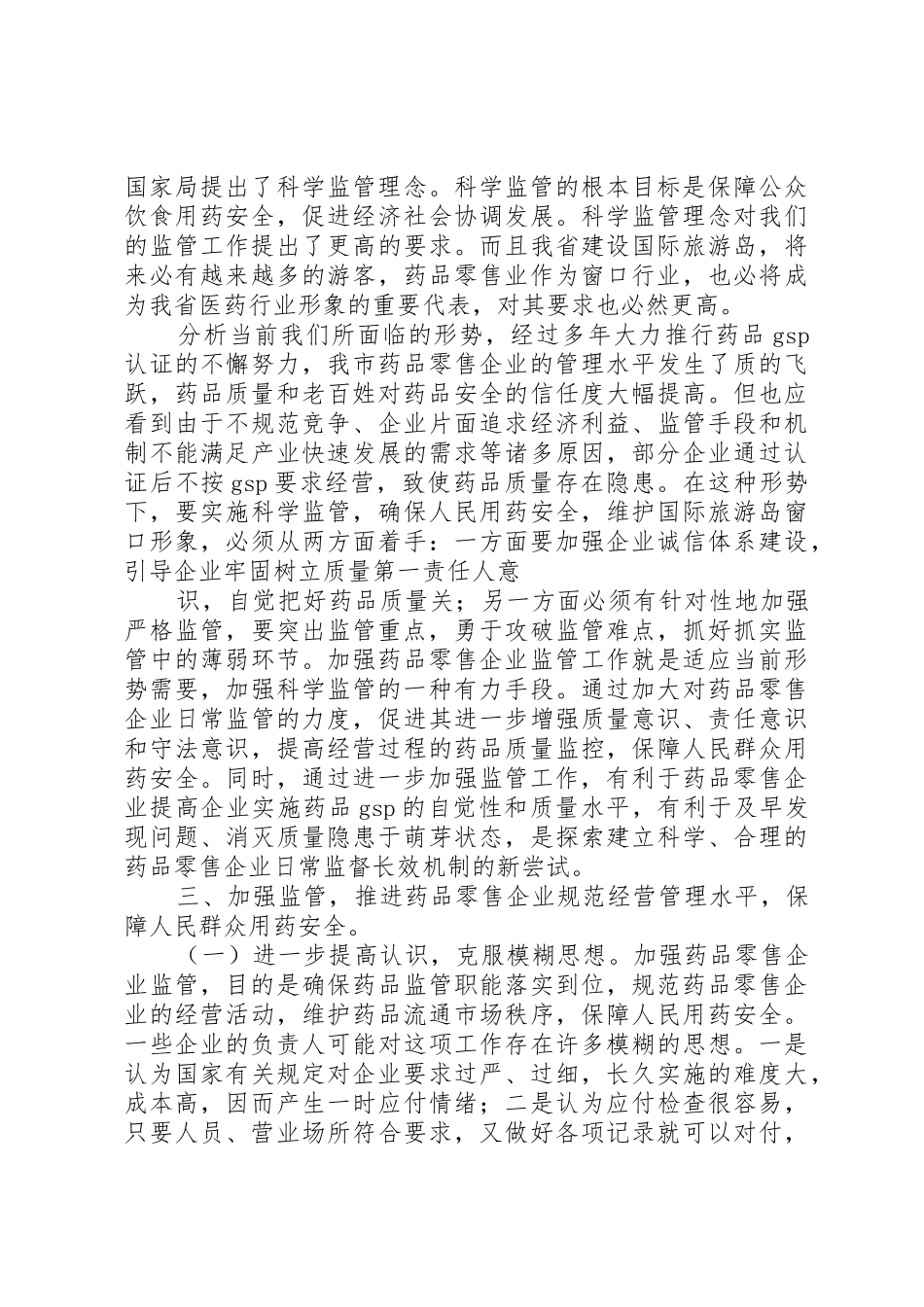 在全县药品零售企业规范经营工作会上的讲话_第2页