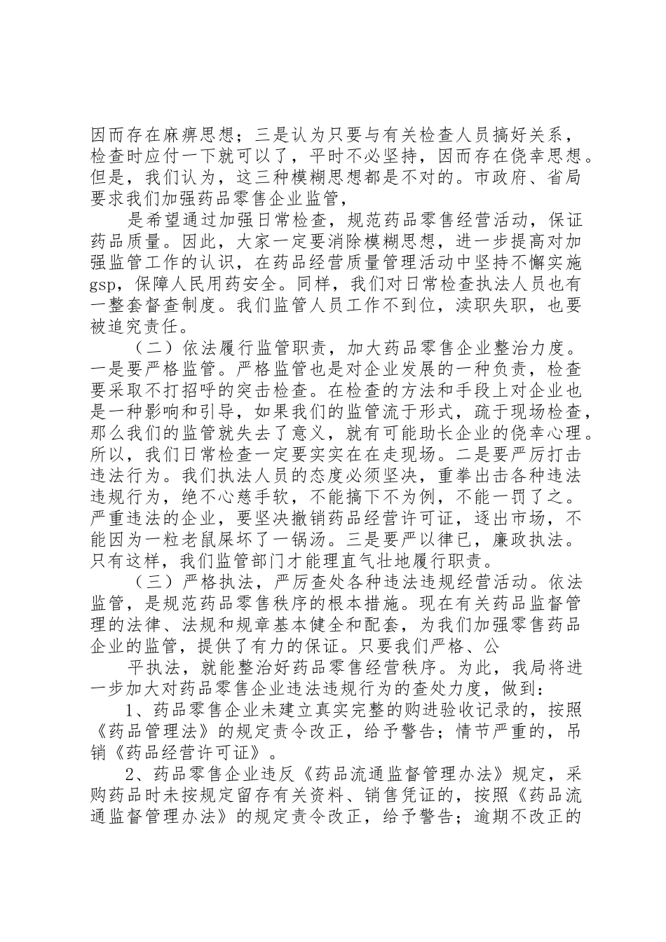 在全县药品零售企业规范经营工作会上的讲话_第3页