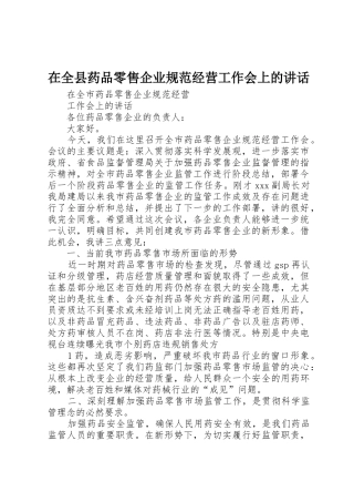 在全县药品零售企业规范经营工作会上的讲话