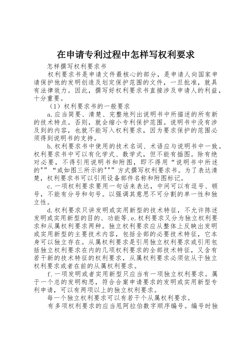 在申请专利过程中怎样写权利要求_第1页