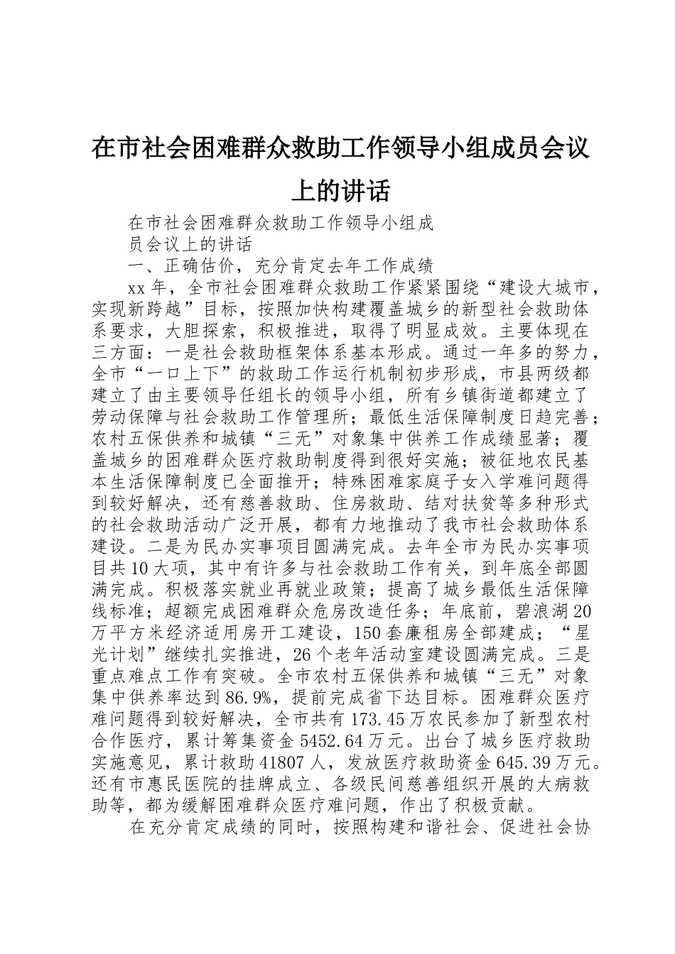 在市社会困难群众救助工作领导小组成员会议上的讲话_第1页