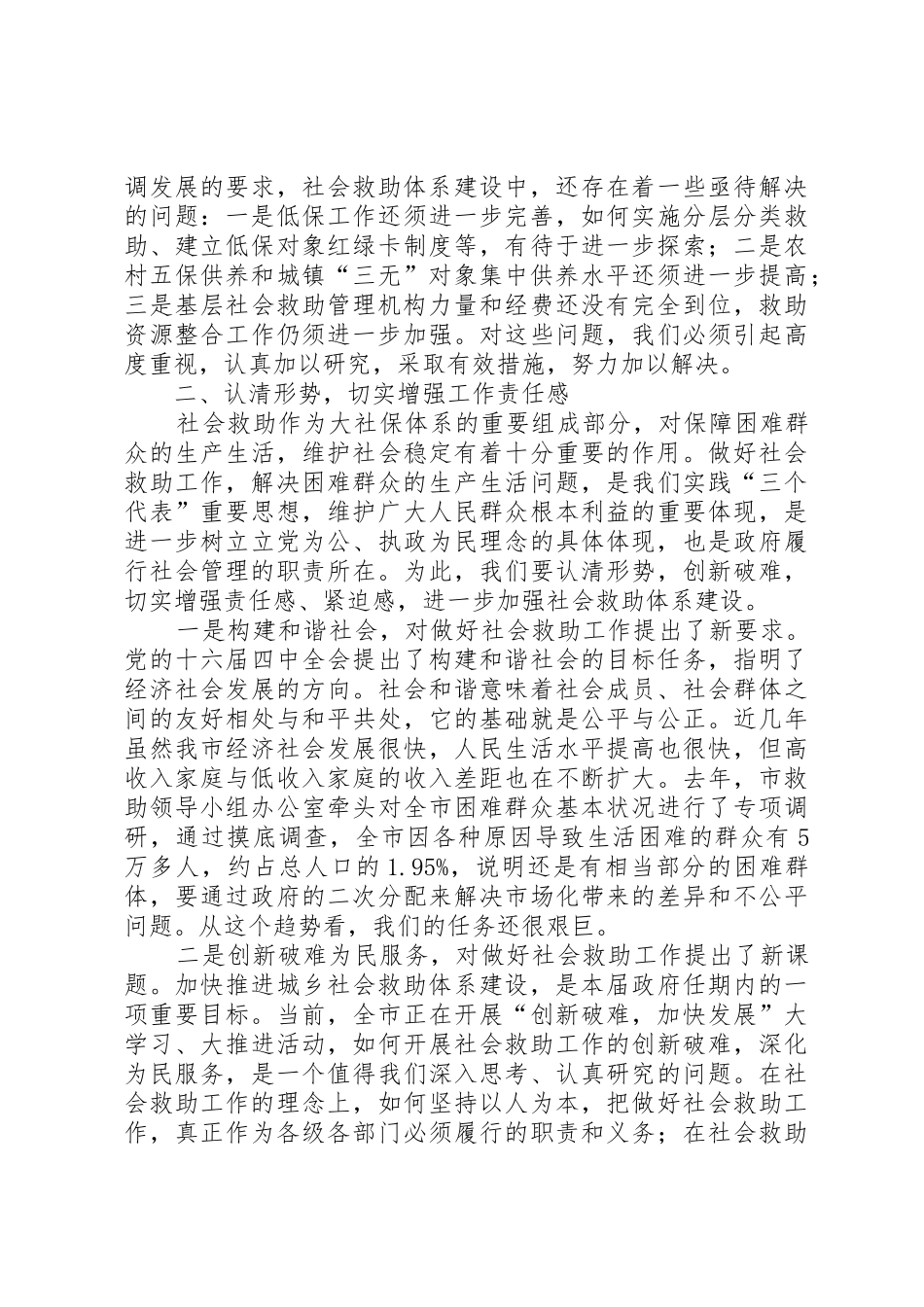 在市社会困难群众救助工作领导小组成员会议上的讲话_第2页